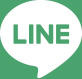 LINEでのお問い合わせ